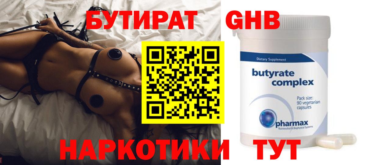 БУТИРАТ Butirat Кореновск