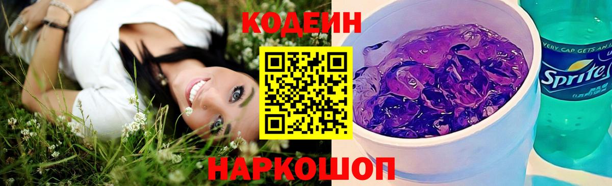 Кореновск  Codein Purple Drank  наркошоп  Вход с VPN 